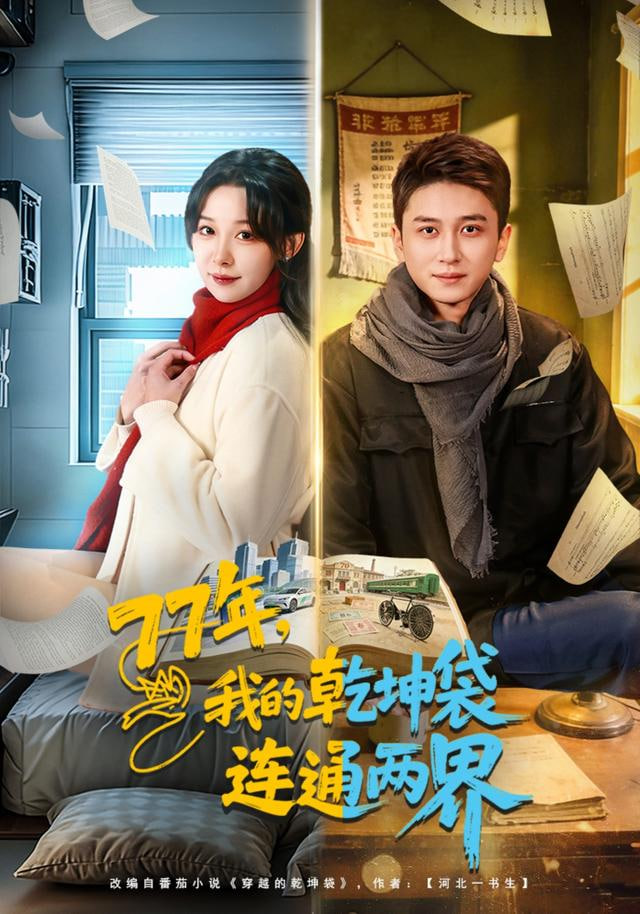 77年，我的乾坤袋连通两界封面图