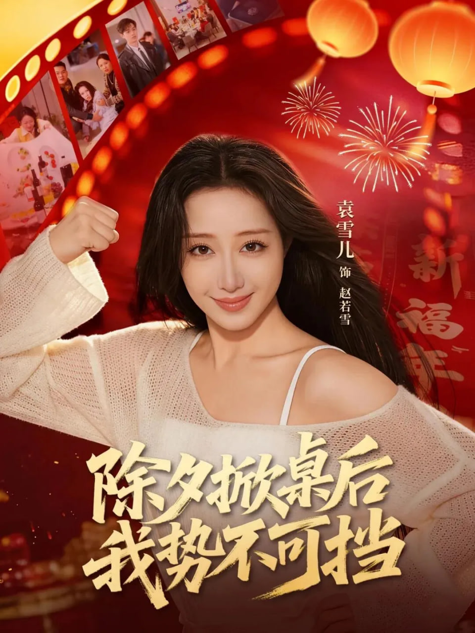 除夕掀桌后我势不可挡封面图