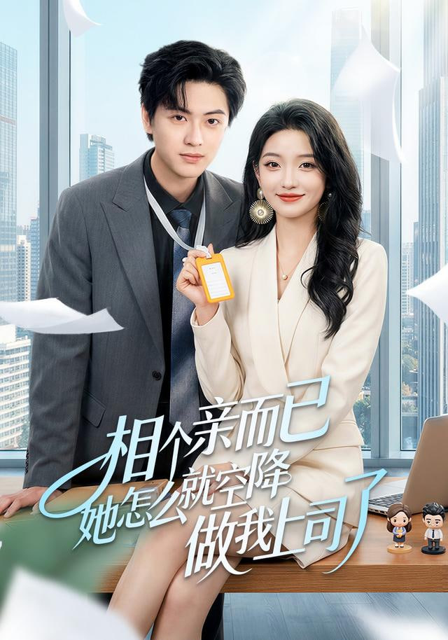 相个亲而已她怎么就空降做我上司了封面图