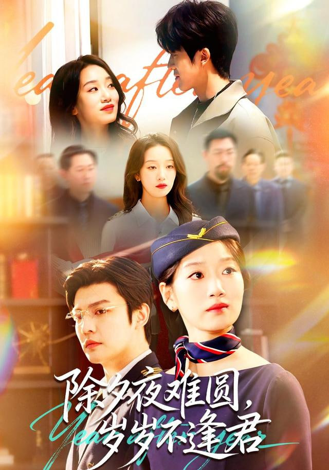 除夕夜难圆，岁岁不逢君封面图