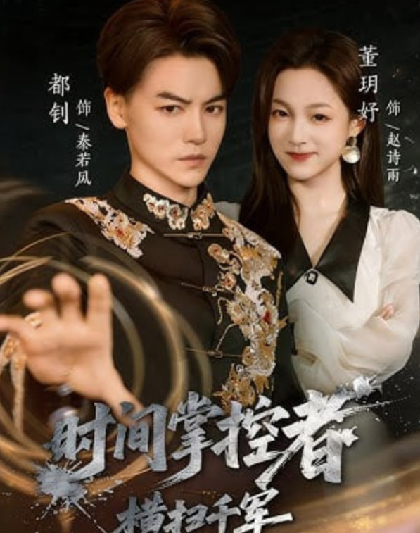 时间掌控者：横扫千军封面图