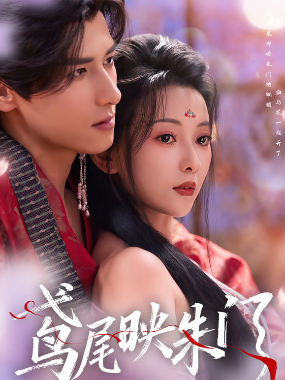 鸢尾映朱门封面图