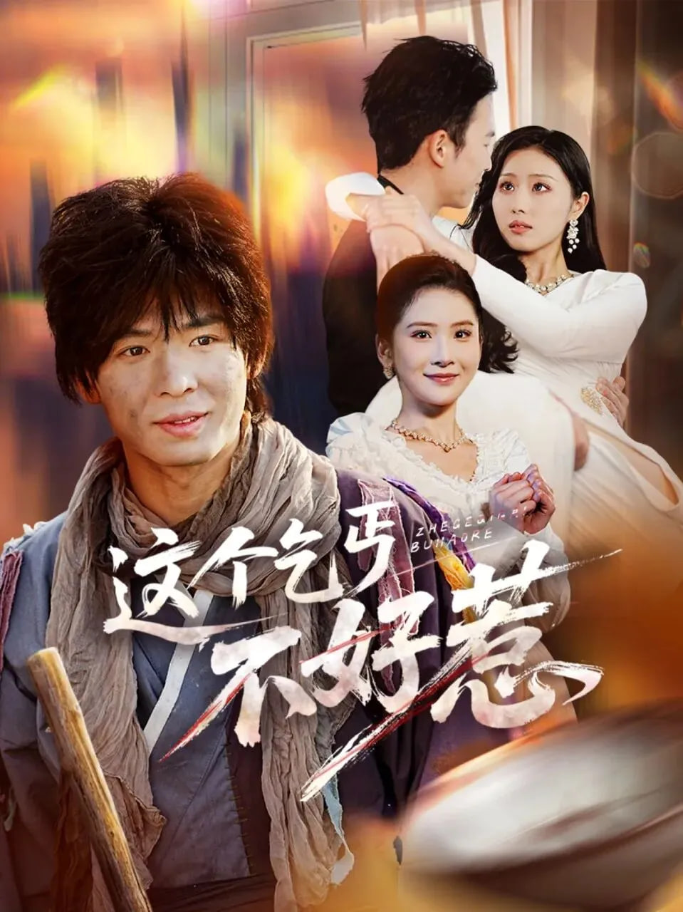 这个乞丐不好惹封面图