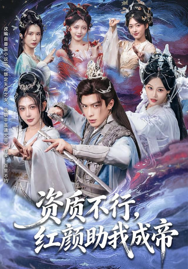 资质不行，红颜助我成帝封面图
