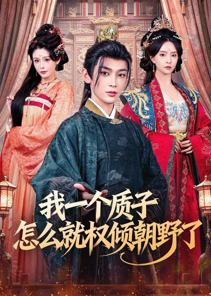 我一个质子怎么就权倾朝野了封面图