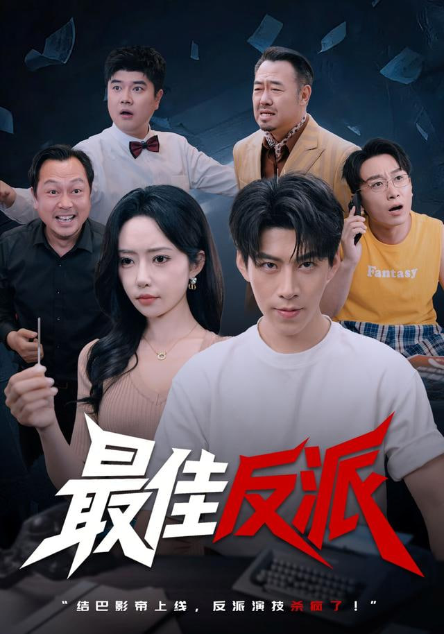 最佳反派封面图