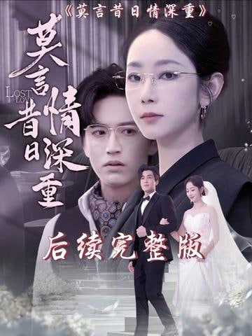 莫言昔日情深重封面图