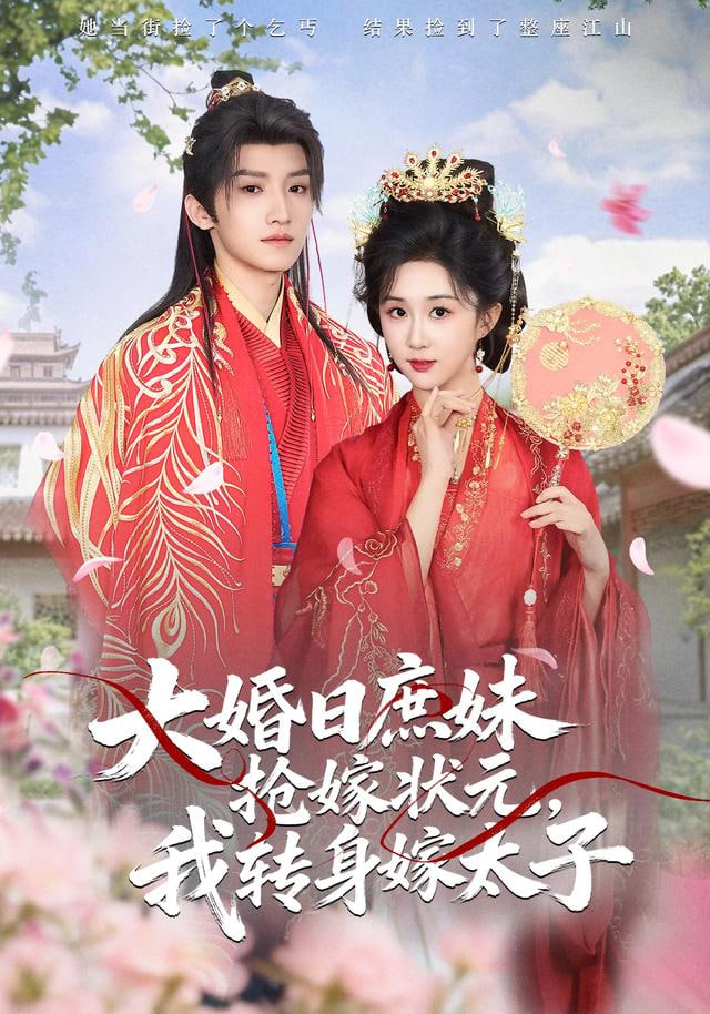 大婚日庶妹抢嫁状元，我转身嫁太子封面图