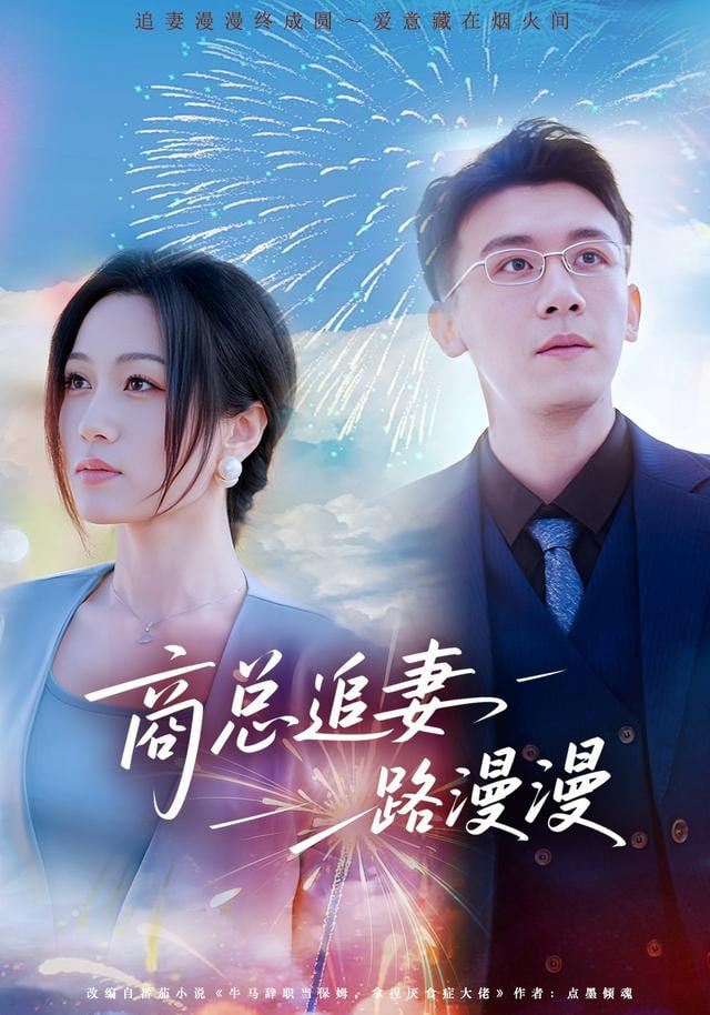 商总追妻路漫漫封面图