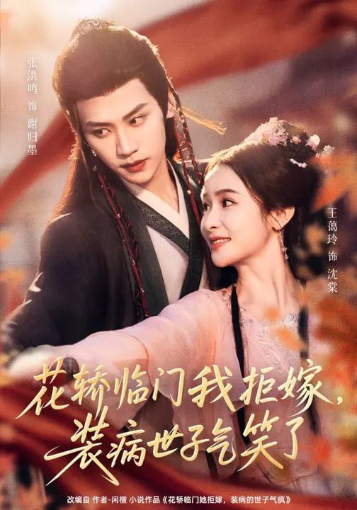 花轿临门我拒嫁，装病世子气笑了封面图