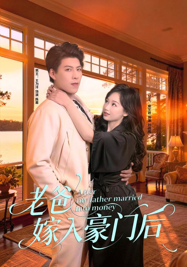 老爸嫁入豪门后封面图