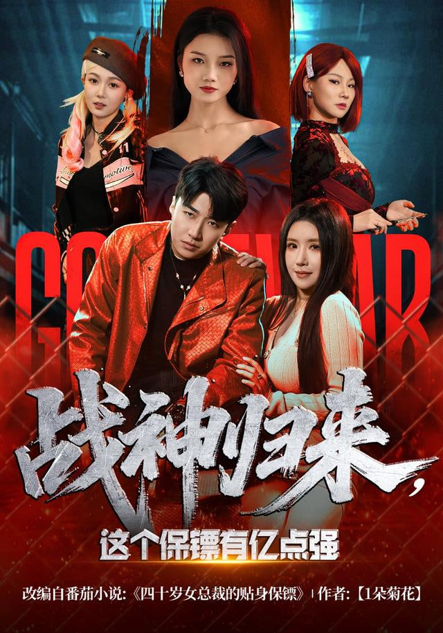 战神归来，这个保镖有亿点强封面图