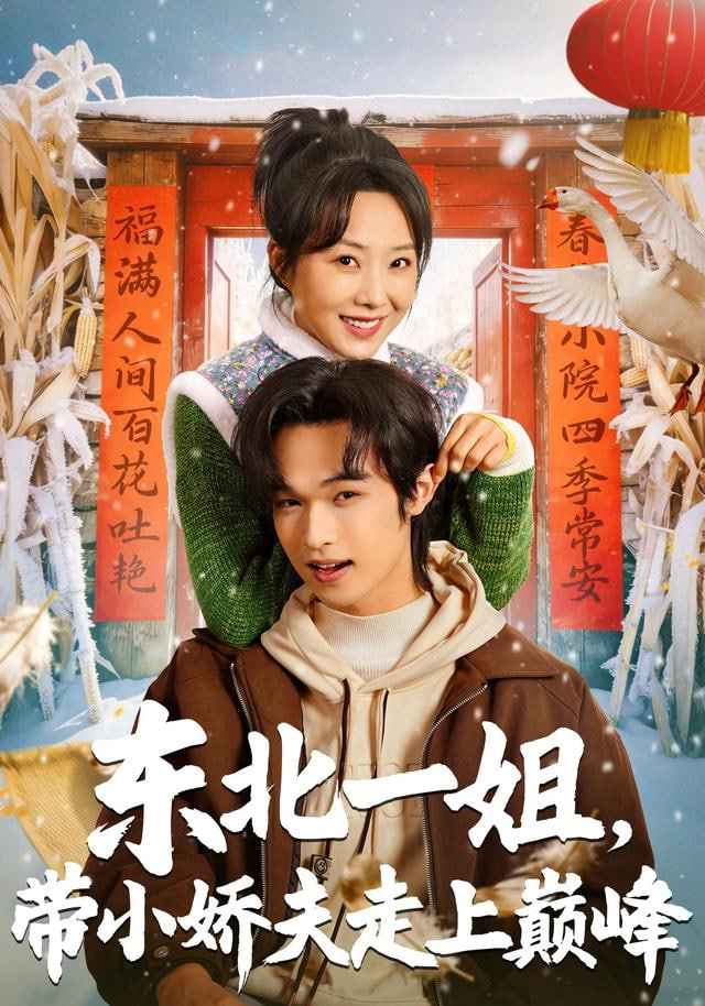 东北一姐，带小娇夫走上巅峰封面图