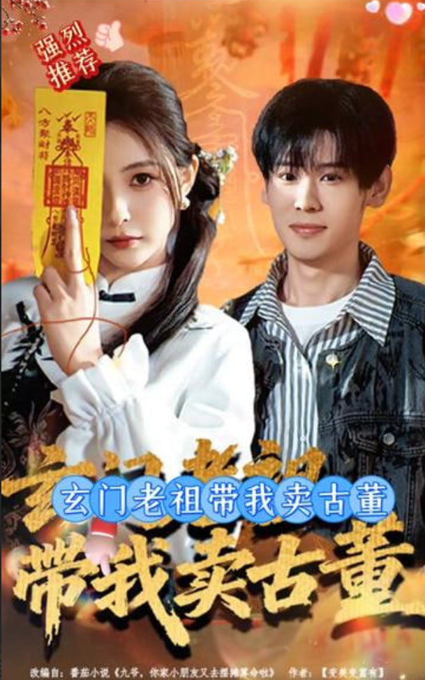 玄门老祖带我卖古董封面图