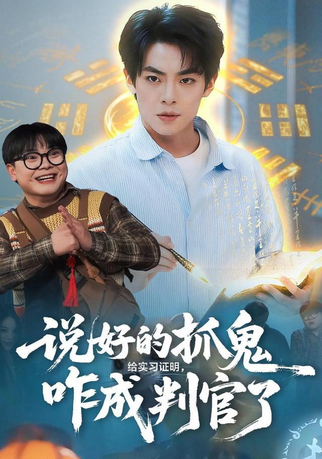 说好的抓鬼给实习证明，咋成判官了封面图