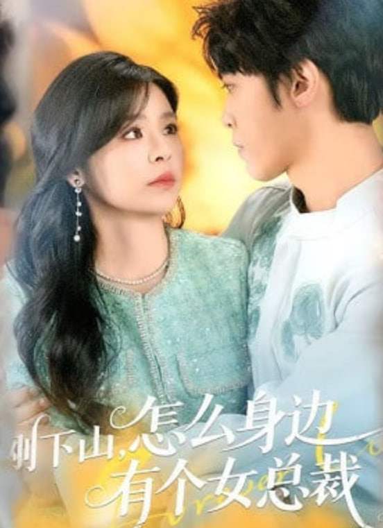 刚下山，怎么身边有个女总裁封面图