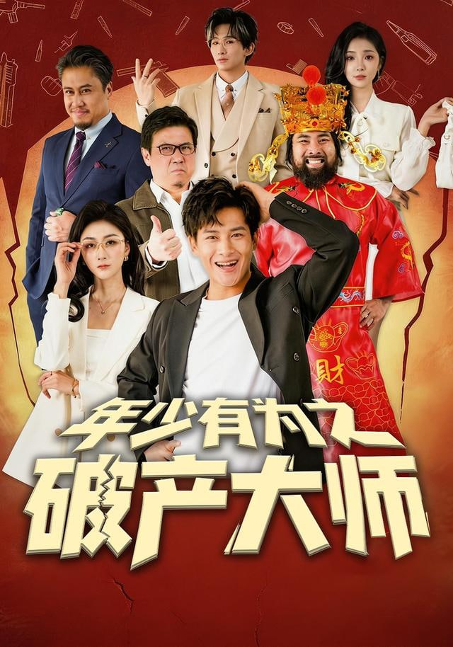 年少有为之破产大师封面图