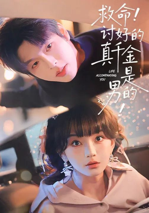 救命！讨好的真千金是男的！（救命讨好的真千金是男的）封面图