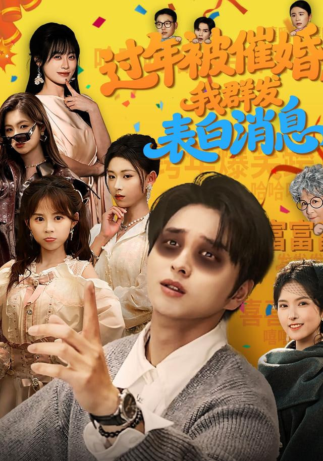 过年被催婚，我群发表白消息封面图