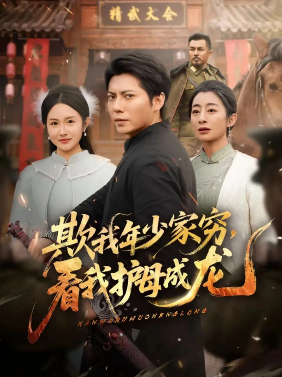 欺我年少家穷，看我护母成龙封面图