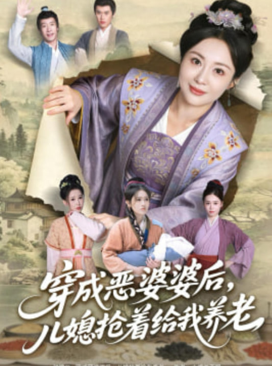 穿成恶婆婆后，儿媳抢着给我养老封面图