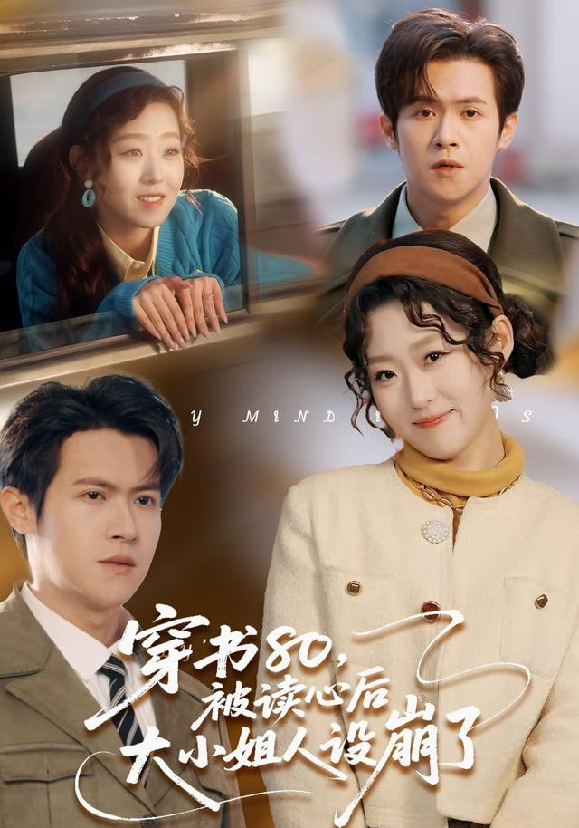 穿书80，被读心后大小姐人设崩了封面图