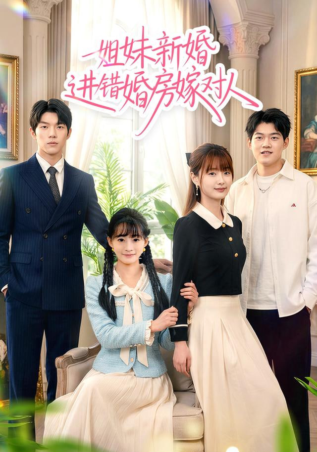 姐妹新婚进错婚房嫁对人封面图