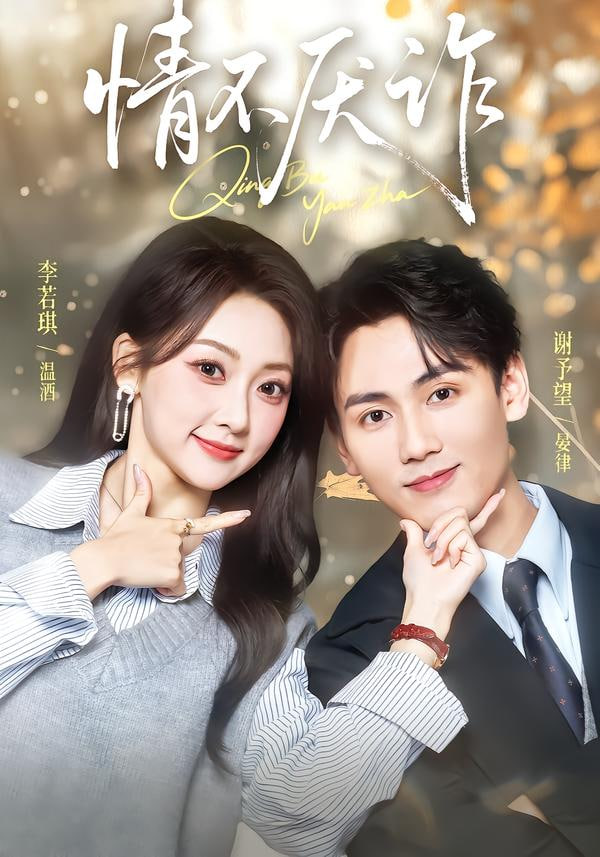 情不厌诈封面图