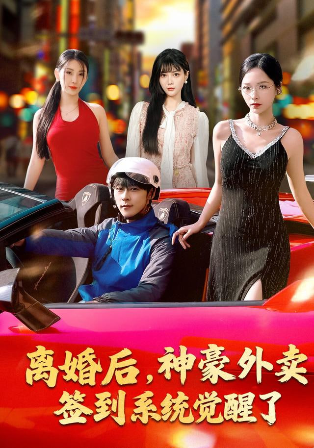 离婚后，神豪外卖签到系统觉醒了封面图