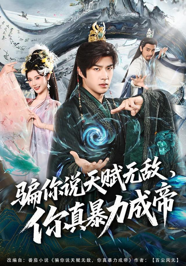 骗你说天赋无敌，你真暴力成帝封面图