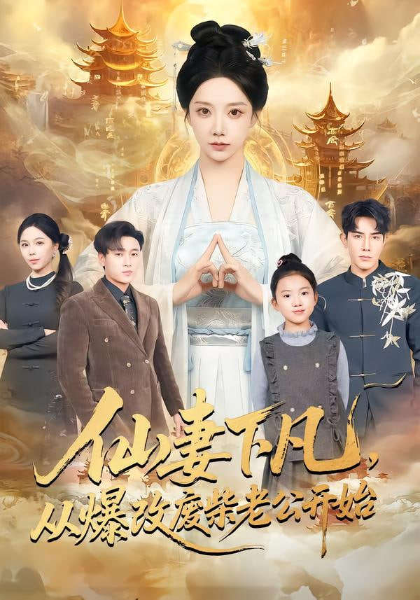 仙妻下凡，从爆改废柴老公开始封面图