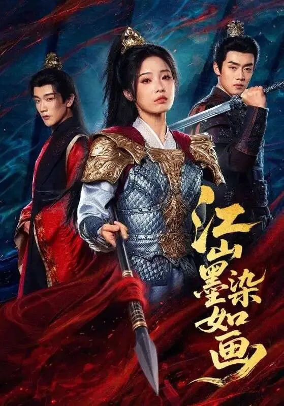 江山墨染如画封面图