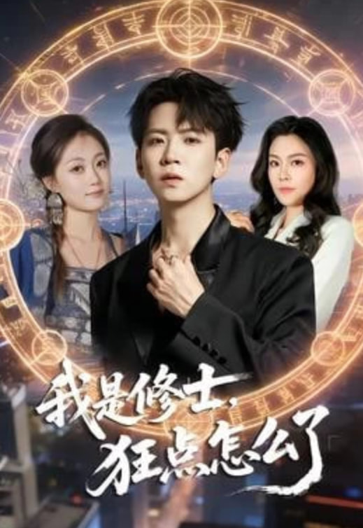 我是修士，狂点怎么了封面图