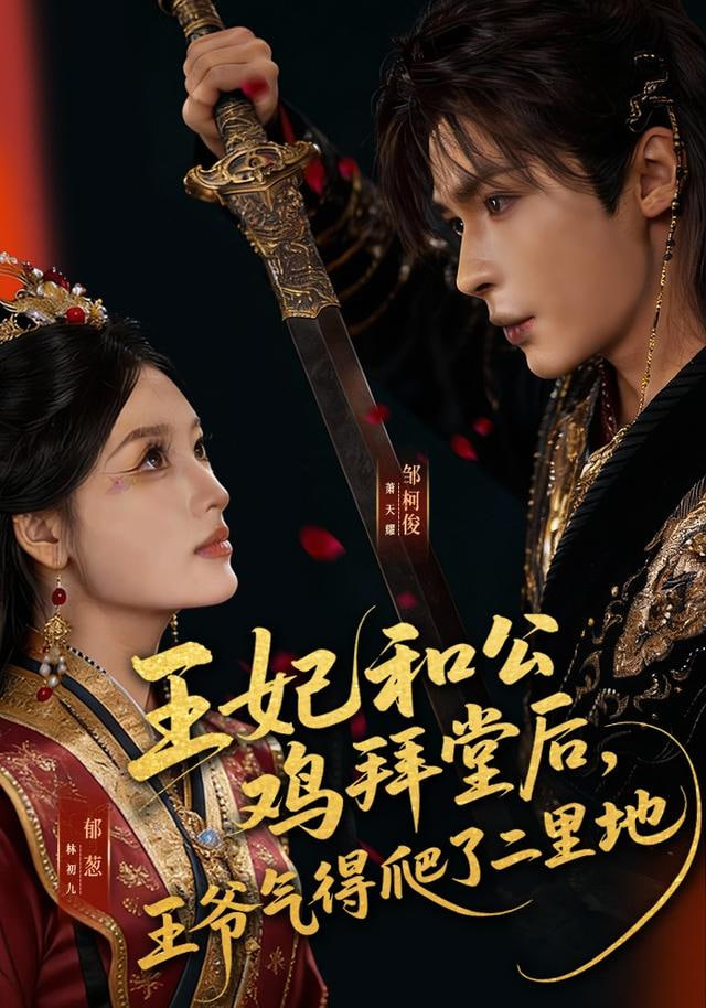 王妃和公鸡拜堂后，王爷气得爬了二里地封面图