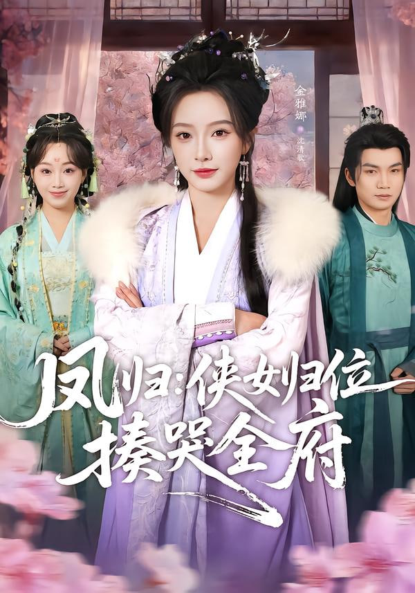 凤归：侠女归位揍哭全府封面图