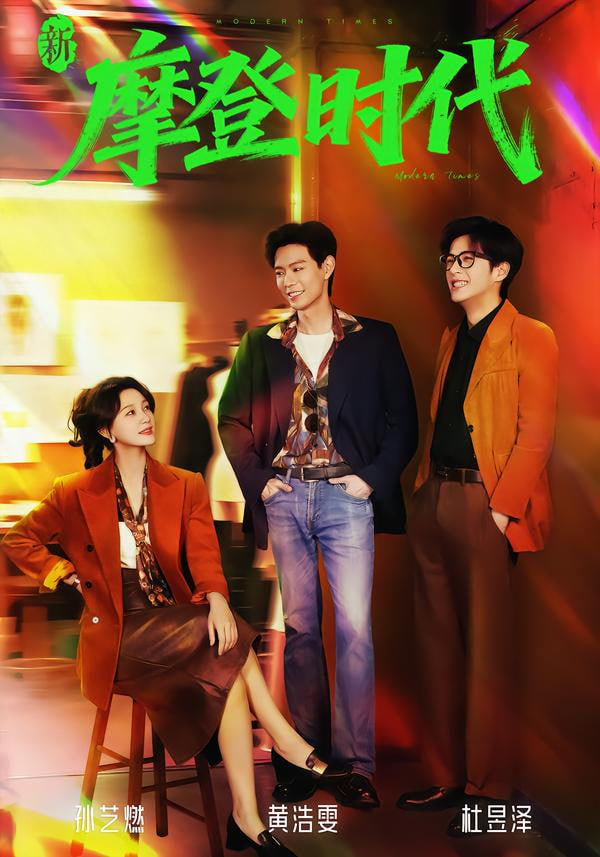 新摩登时代封面图