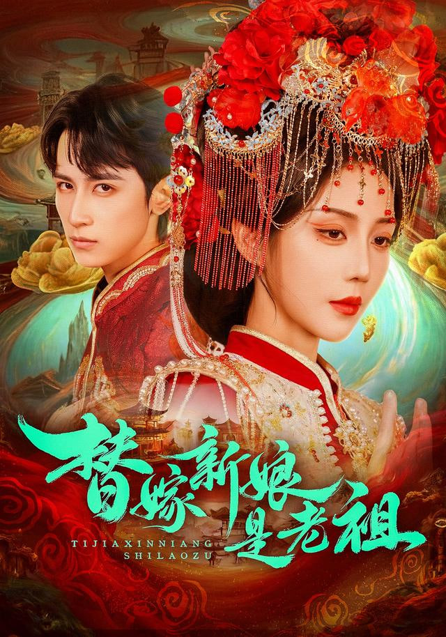 替嫁新娘是老祖封面图