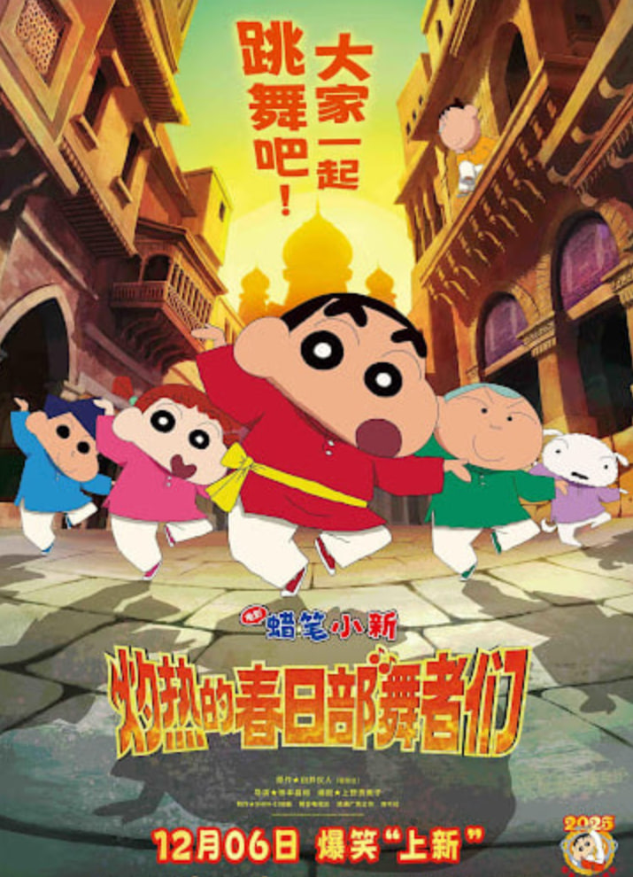 蜡笔小新：灼热的春日部舞者们 映画（普通话）封面图